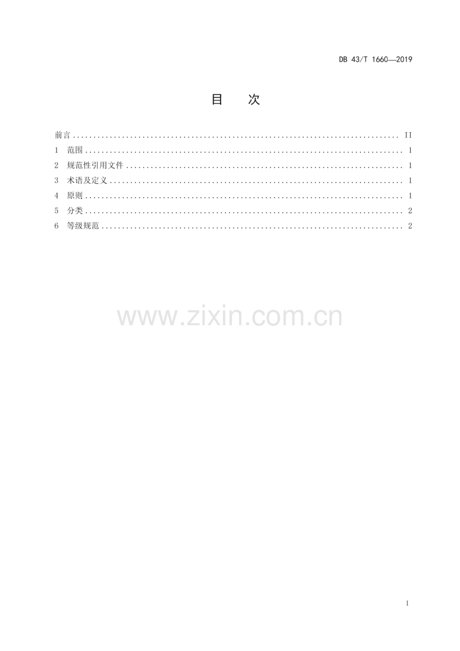 DB43_T 1660-2019 废纸回收分级规范(湖南省).pdf_第2页