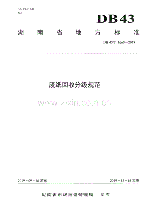 DB43_T 1660-2019 废纸回收分级规范(湖南省).pdf