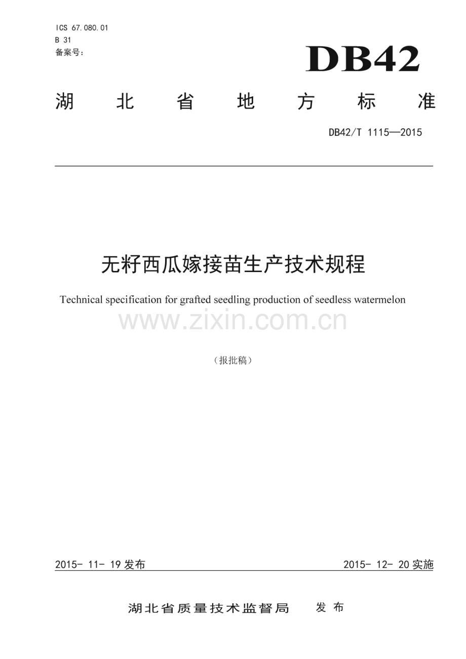 DB42_T 1115-2015 无籽西瓜嫁接苗生产技术规程(湖北省).pdf_第1页