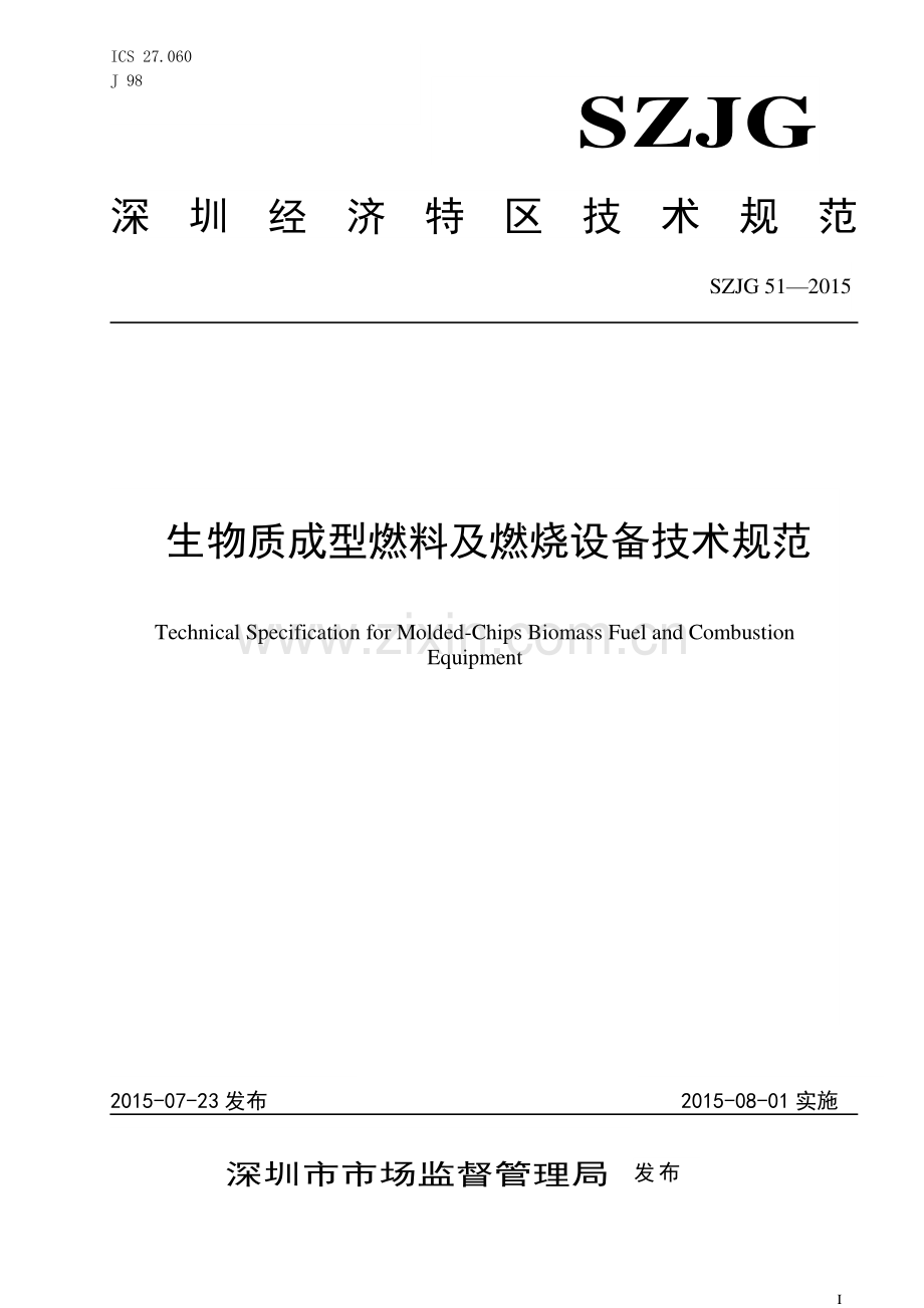 SZJG 51-2015 生物质成型燃料及燃烧设备技术规范.pdf_第1页