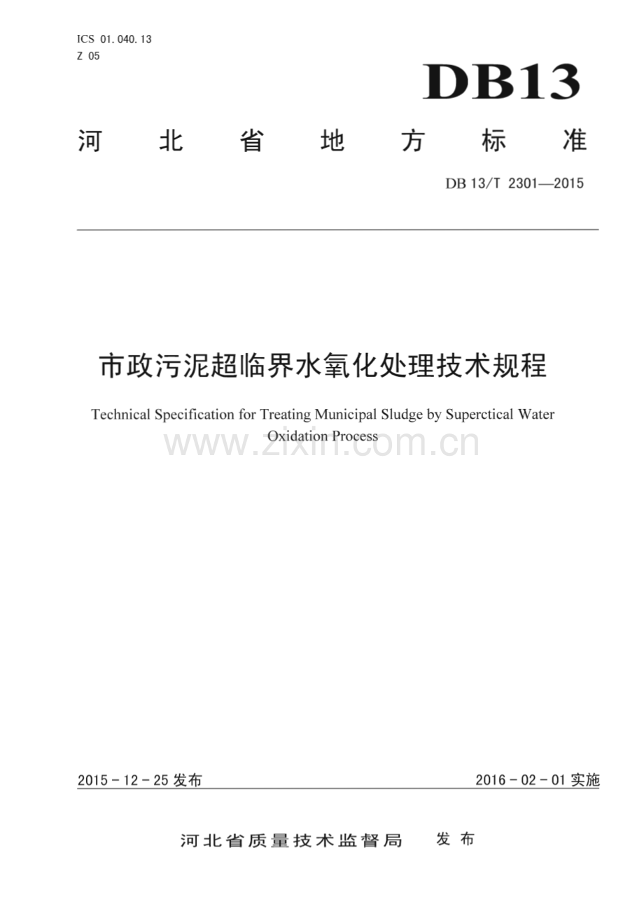 DB13_T 2301-2015 市政污泥超临界水氧化处理技术规程(河北省).pdf_第1页