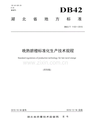 DB42_T 1102-2015 晚熟脐橙标准化生产技术规程（湖北省）.pdf