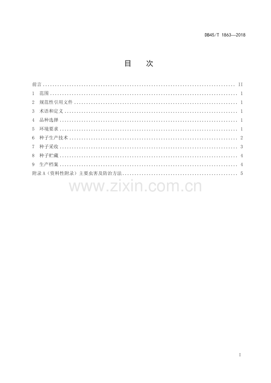 DB45_T 1863-2018 蔓性千斤拔种子生产技术规程(广西壮族自治区).pdf_第3页