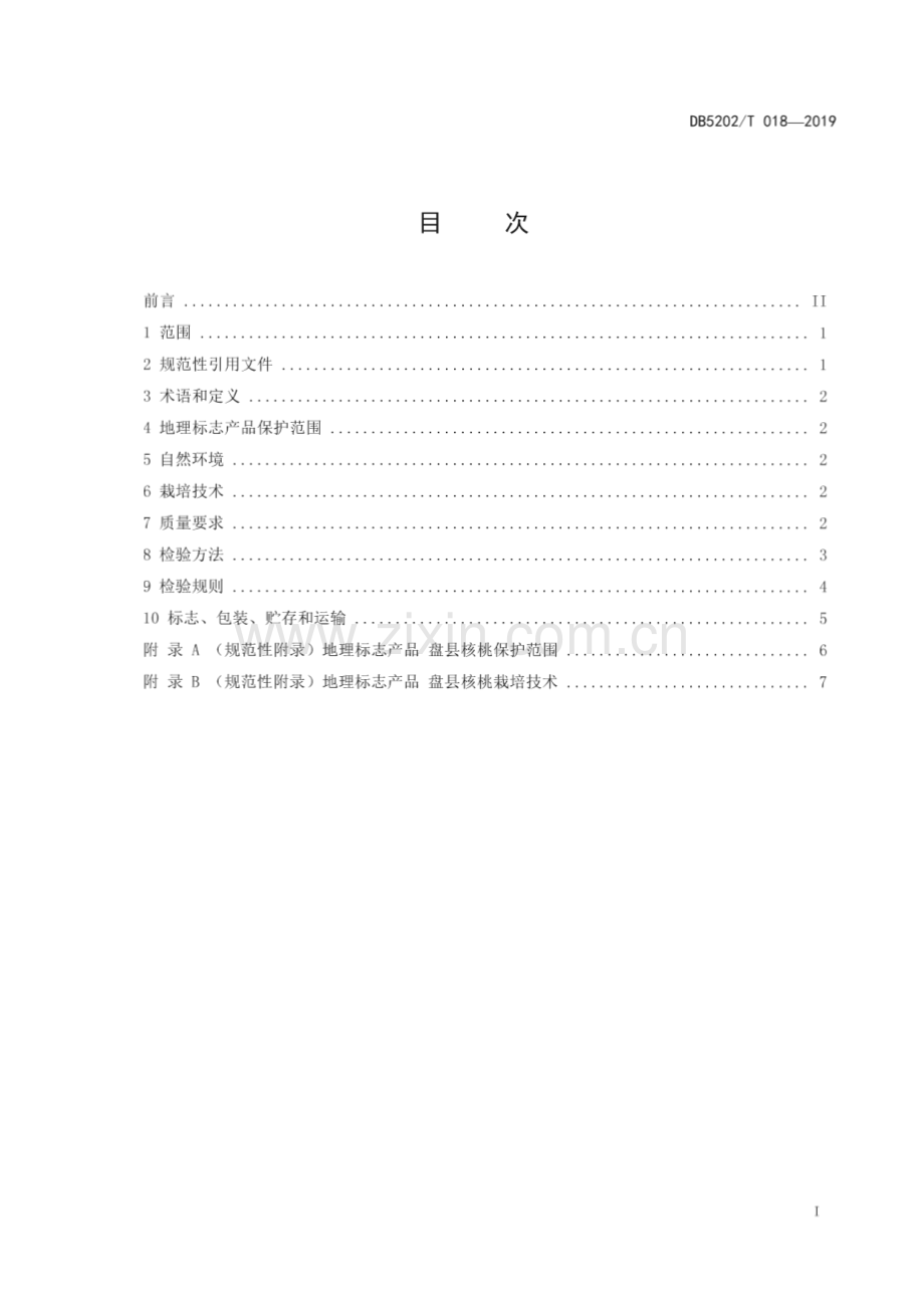 DB5202_T018—2019 地理标志产品 盘县核桃(六盘水市).pdf_第3页