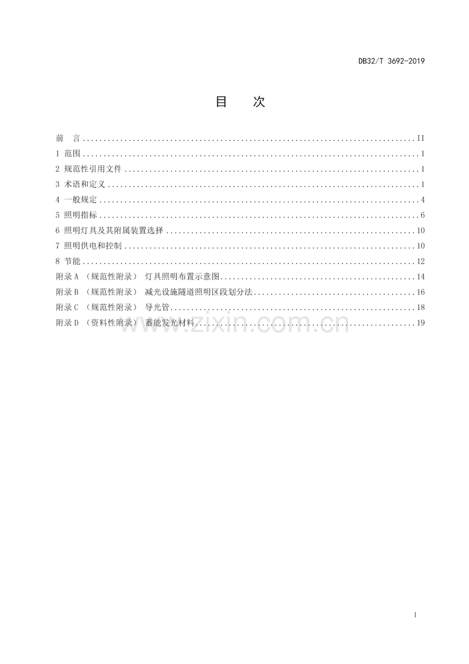 DB32_T 3692-2019 城市隧道照明设计标准(江苏省).pdf_第2页