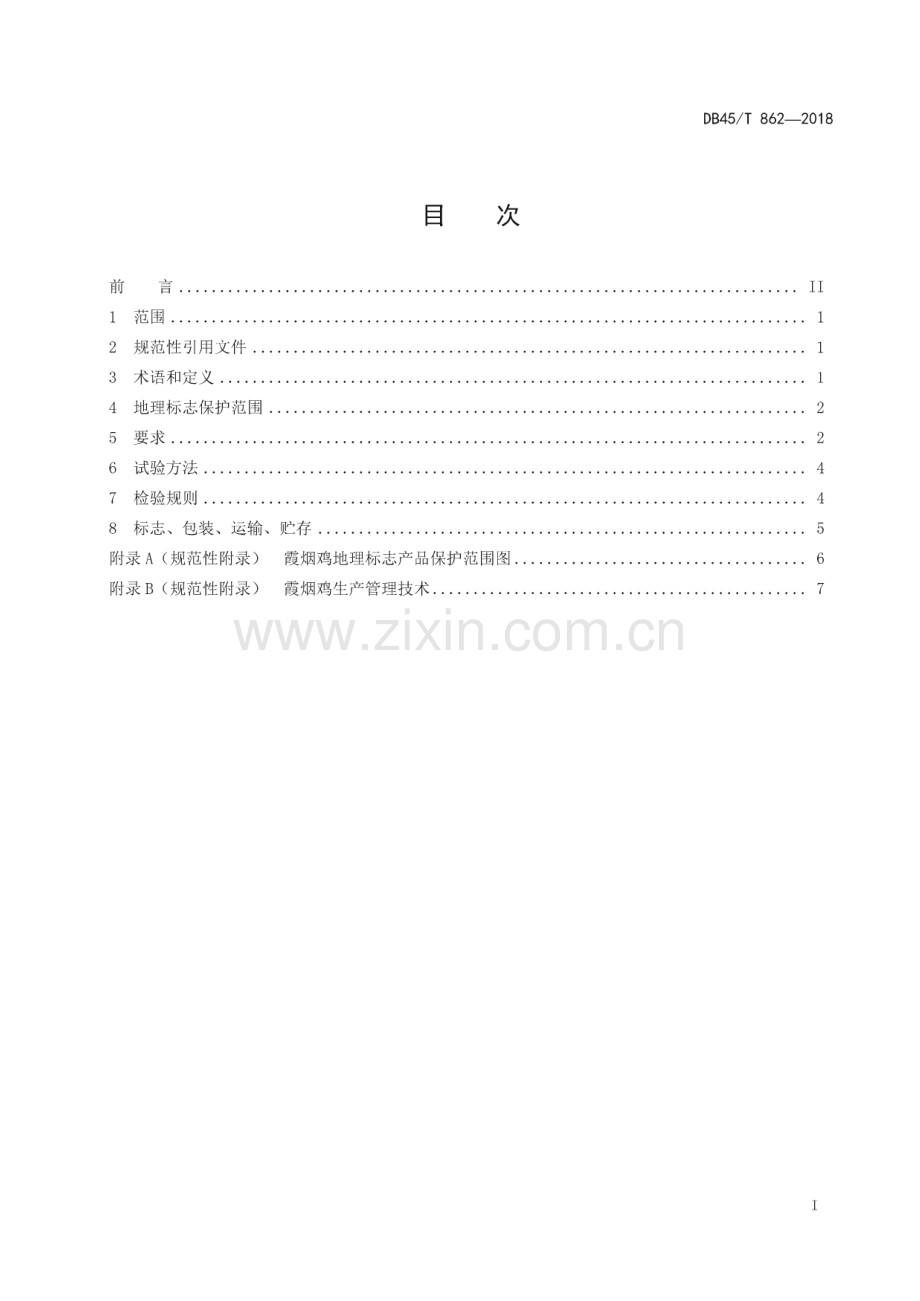 DB45_T 862-2018 地理标志产品霞烟鸡(广西壮族自治区).pdf_第3页