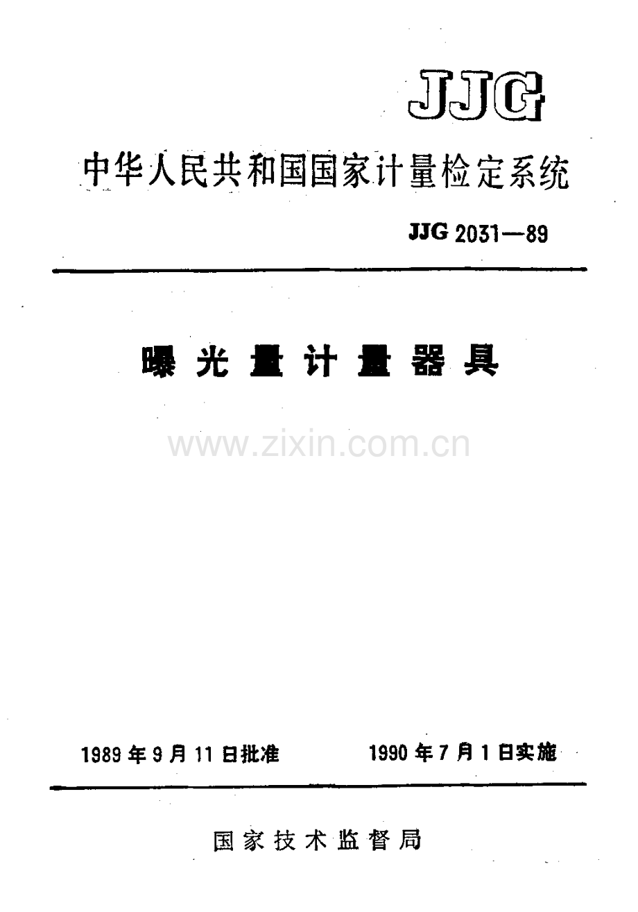 JJG 2031-89 曝光量计量器具检定系统.pdf_第1页