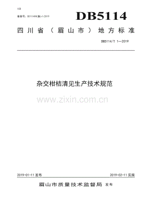 DB5114_T 1-2019 杂交柑桔清见生产技术规范(眉山市).pdf
