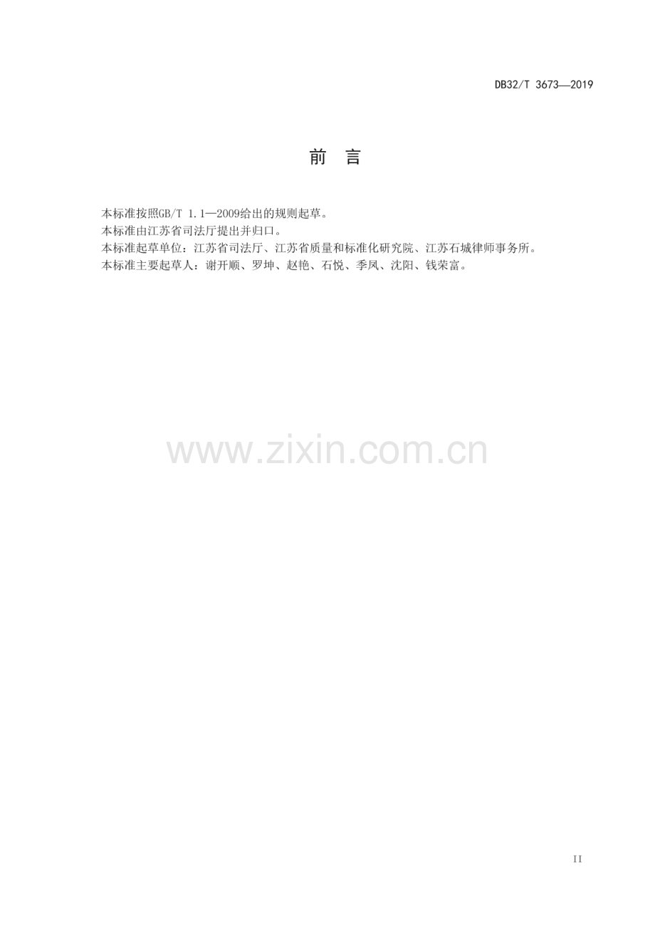 DB32_T 3673-2019 村（社区）法律顾问服务指南(江苏省).pdf_第3页