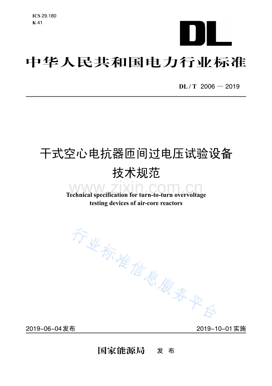 DL∕T 2006-2019 干式空心电抗器匝间绝过电压试验设备技术规范.pdf_第1页
