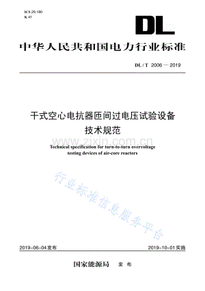 DL∕T 2006-2019 干式空心电抗器匝间绝过电压试验设备技术规范.pdf