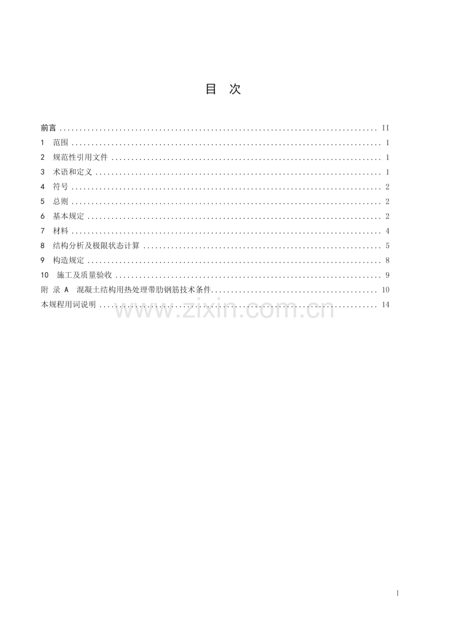 DB32_T 3690-2019 600MPa热处理、热轧带肋钢筋混凝土结构技术规程(江苏省).pdf_第2页