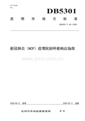 DB5301_T 42—2020 新冠肺炎（NCP）疫情院前呼救响应指南(昆明市).pdf