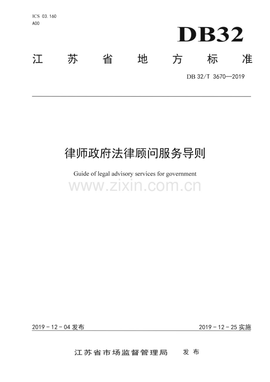 DB32_T 3670-2019 律师政府法律顾问服务导则(江苏省).pdf_第1页