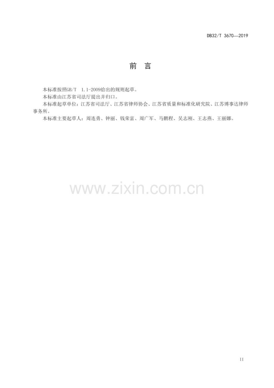 DB32_T 3670-2019 律师政府法律顾问服务导则(江苏省).pdf_第3页