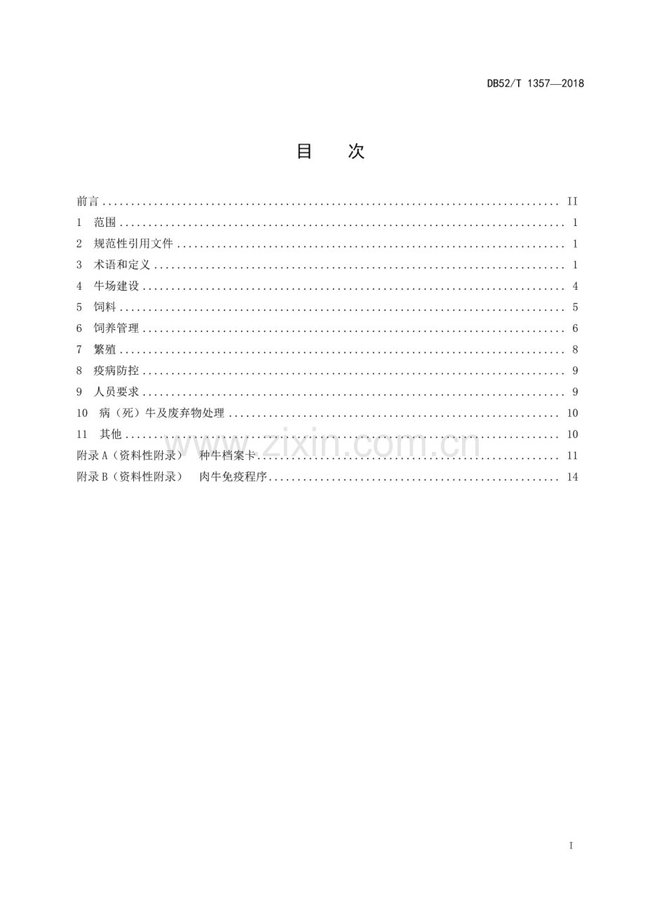 DB52∕T 1357-2018 思南牛饲养管理技术规程.pdf_第3页