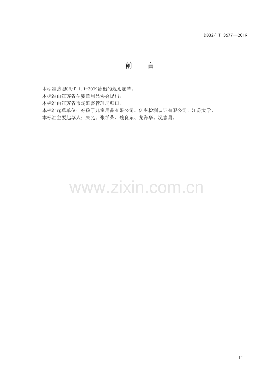 DB32_T 3677-2019 高速儿童汽车安全座椅技术规范(江苏省).pdf_第3页