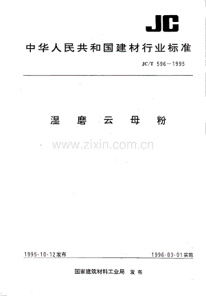 JC∕T 596-1995 湿磨云母粉.pdf
