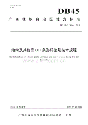 DB45_T 1856-2018 蛤蚧及其伪品COI条形码鉴别技术规程(广西壮族自治区).pdf