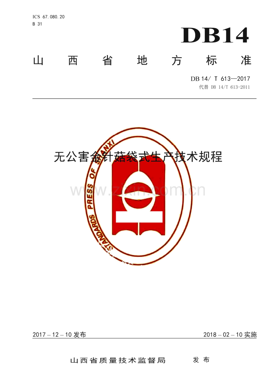 DB14_T 613-2017 无公害金针菇袋式生产技术规程(山西省).pdf_第1页