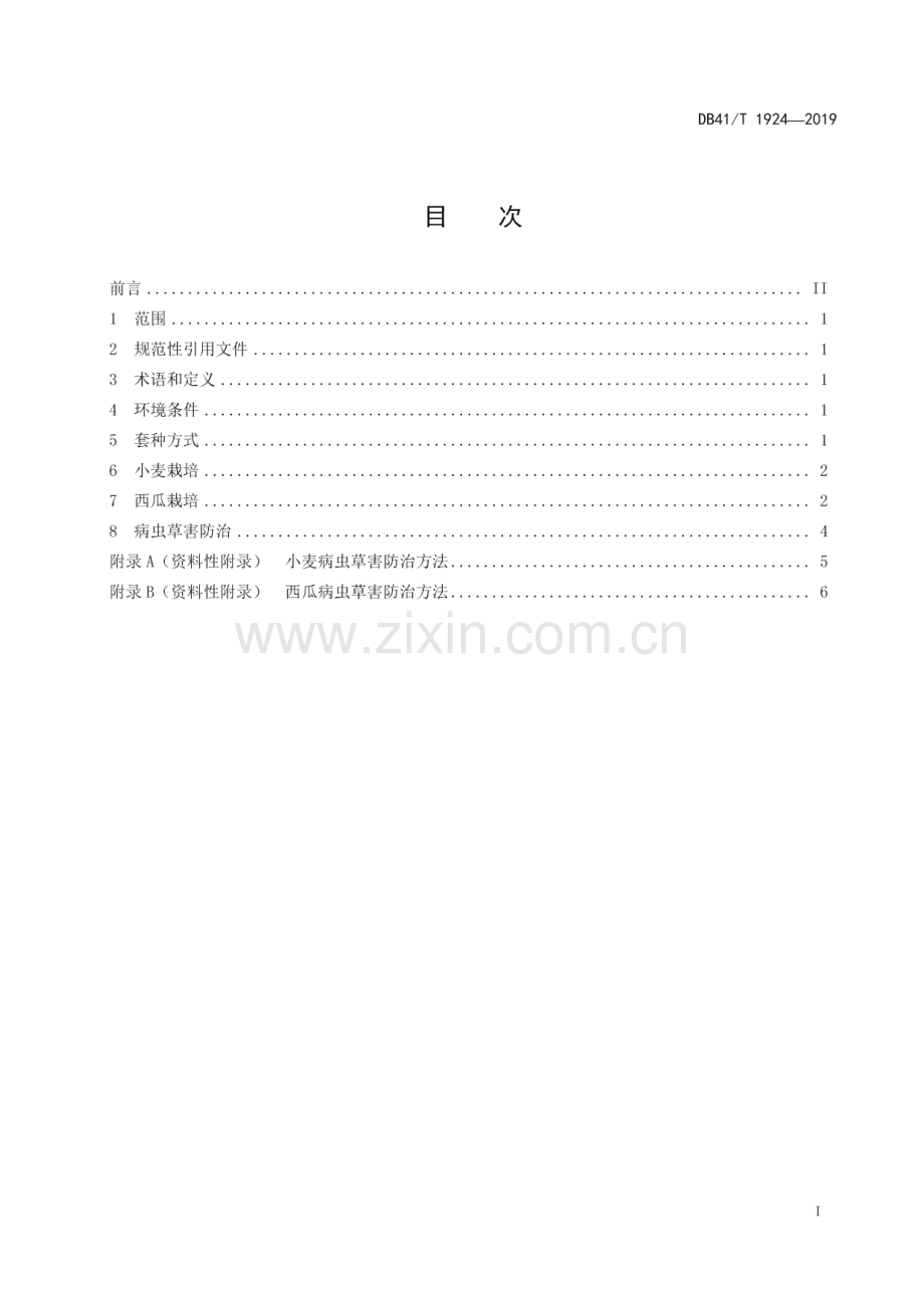 DB41_T 1924-2019 小麦套种西瓜栽培技术规程(河南省).pdf_第3页