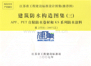 苏J∕T18-2007(三) 建筑防水构造图集（三）APF、PET自粘防水卷材和KS系列防水涂料.pdf