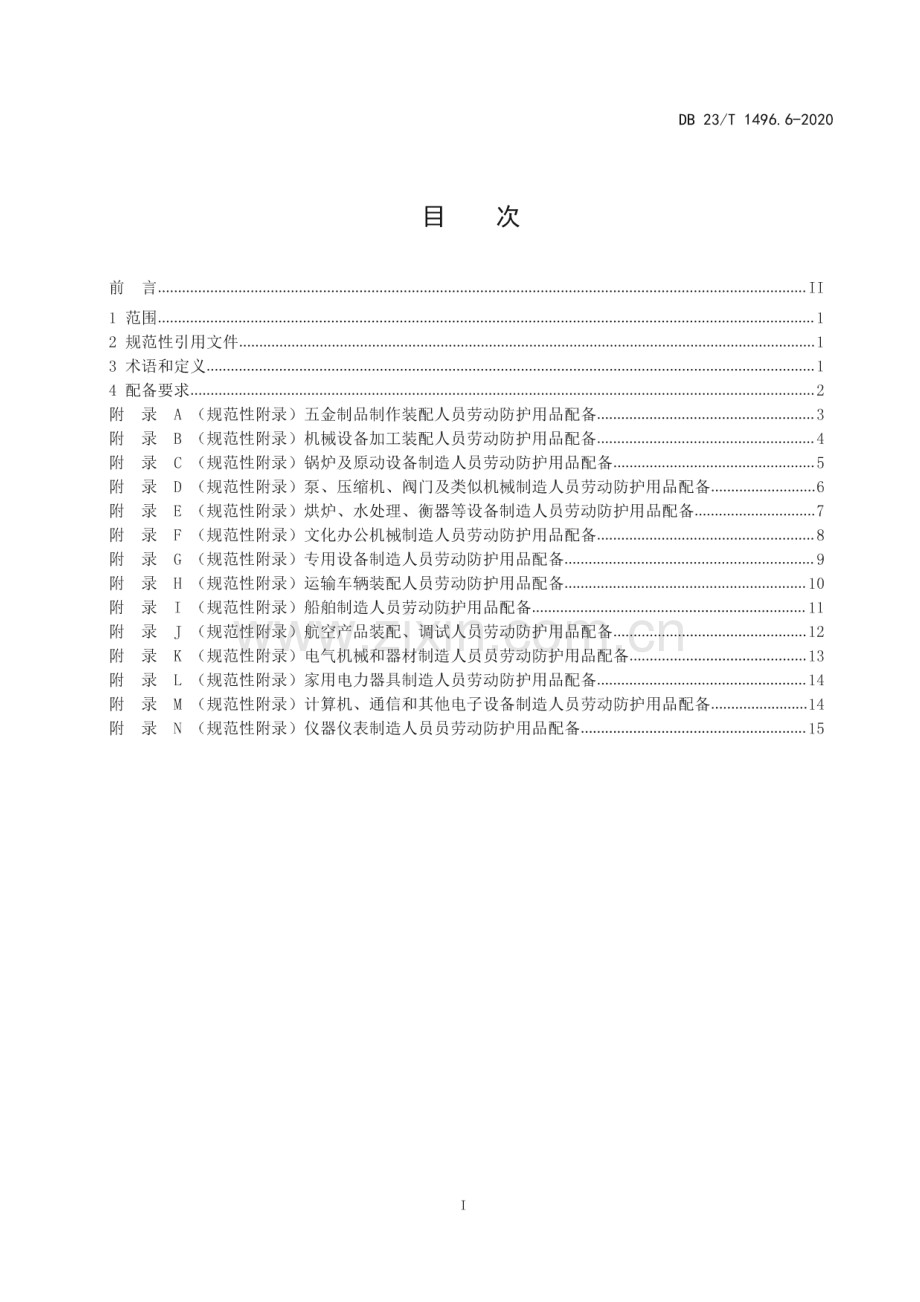 DB23_T 1496.6-2020 劳动防护用品配备标准 第6部分：机电产品装配人员(黑龙江省).pdf_第2页