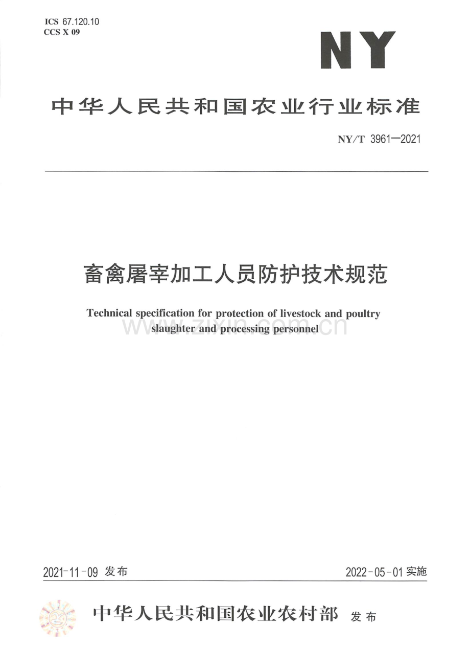 NY∕T 3961-2021 畜禽屠宰加工人员防护技术规范.pdf_第1页