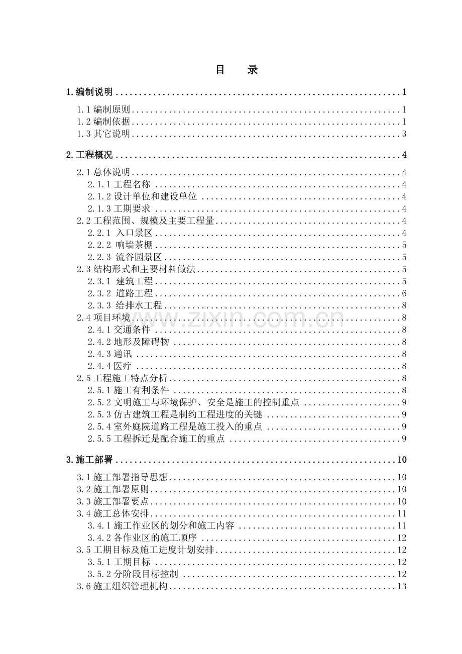 xx市阳台山古香道园林工程投标施工组织设计.doc_第1页