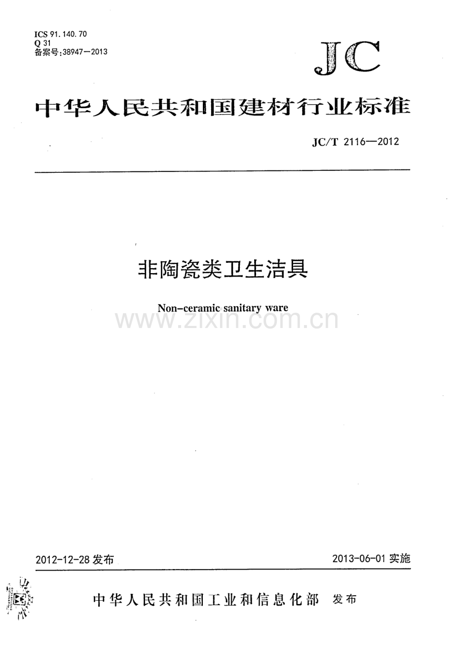 JC∕T 2116-2012 非陶瓷类卫生洁具.PDF_第1页