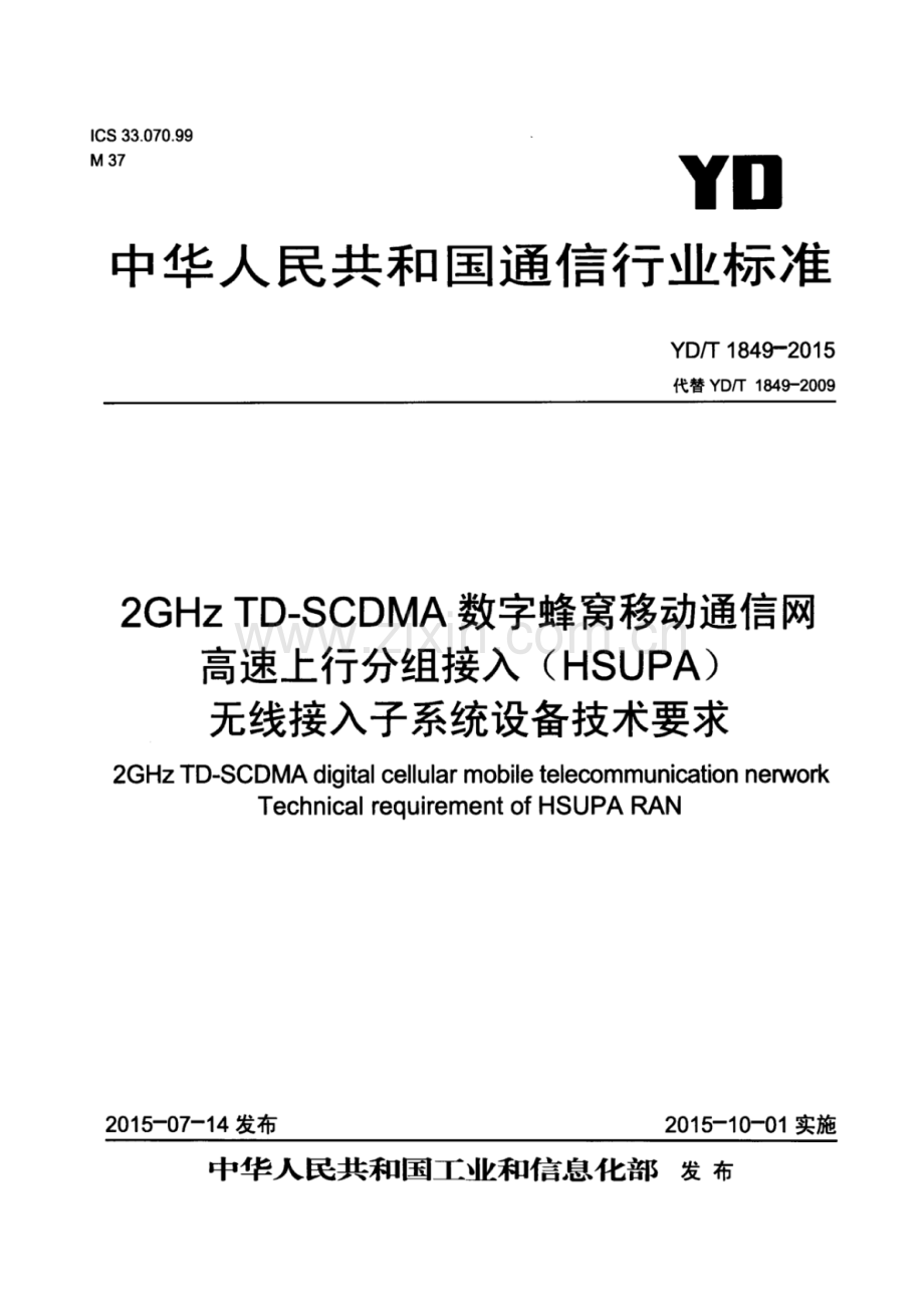YD∕T 1849-2015 （代替 YD∕T 1849-2009）2GHz TD-SCDMA数字蜂窝移动通信网高速上行分组接入（HSUPA）无线接入子系统设备技术要求.pdf_第1页