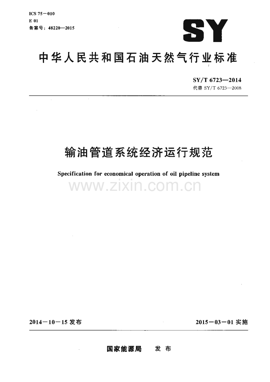 SY∕T 6723-2014（代替SY∕T 6723-2008） 输油管道系统经济运行规范.pdf_第1页