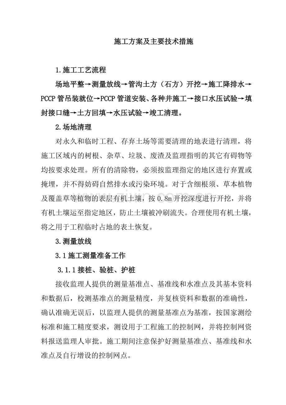 pccp管道施工方案.doc_第1页