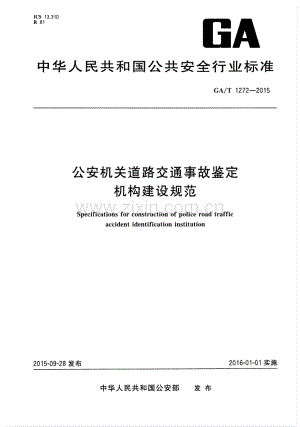 GA∕T 1272-2015 公安机关道路交通事故鉴定机构建设规范.pdf