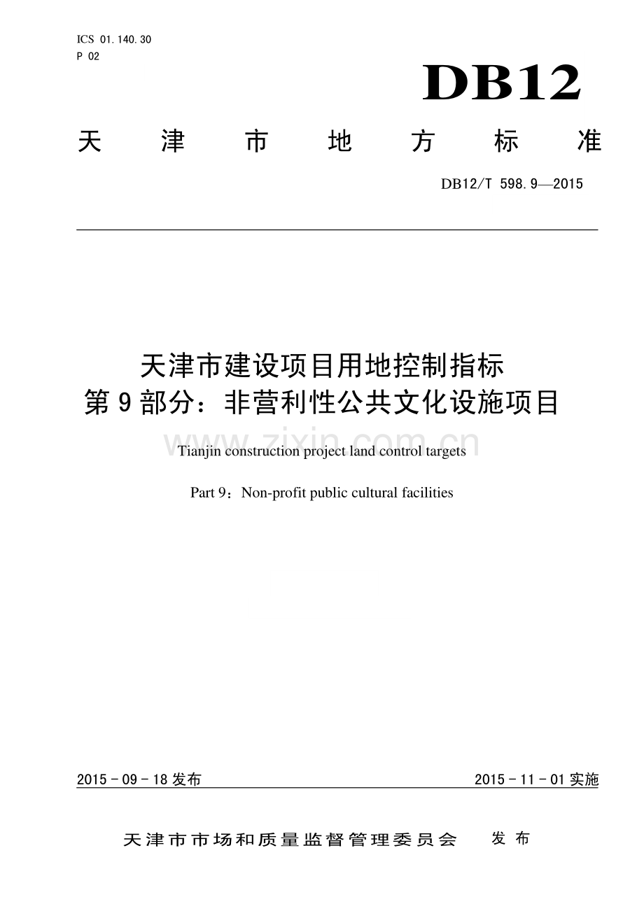 DB12∕T 598.9-2015 天津市建设项目用地控制指标 第9部分：非营利性公共文化设施项目.pdf_第1页