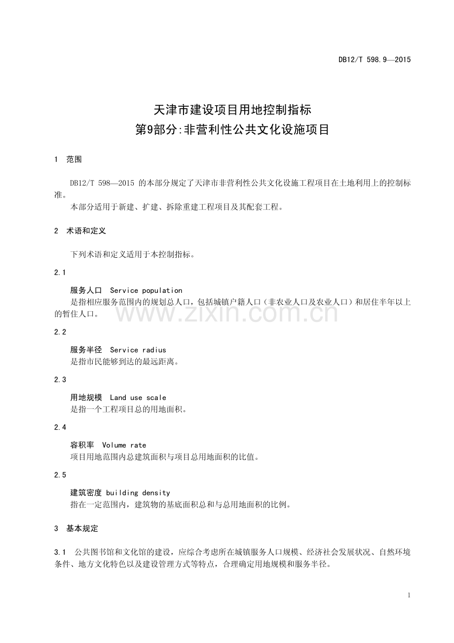 DB12∕T 598.9-2015 天津市建设项目用地控制指标 第9部分：非营利性公共文化设施项目.pdf_第3页