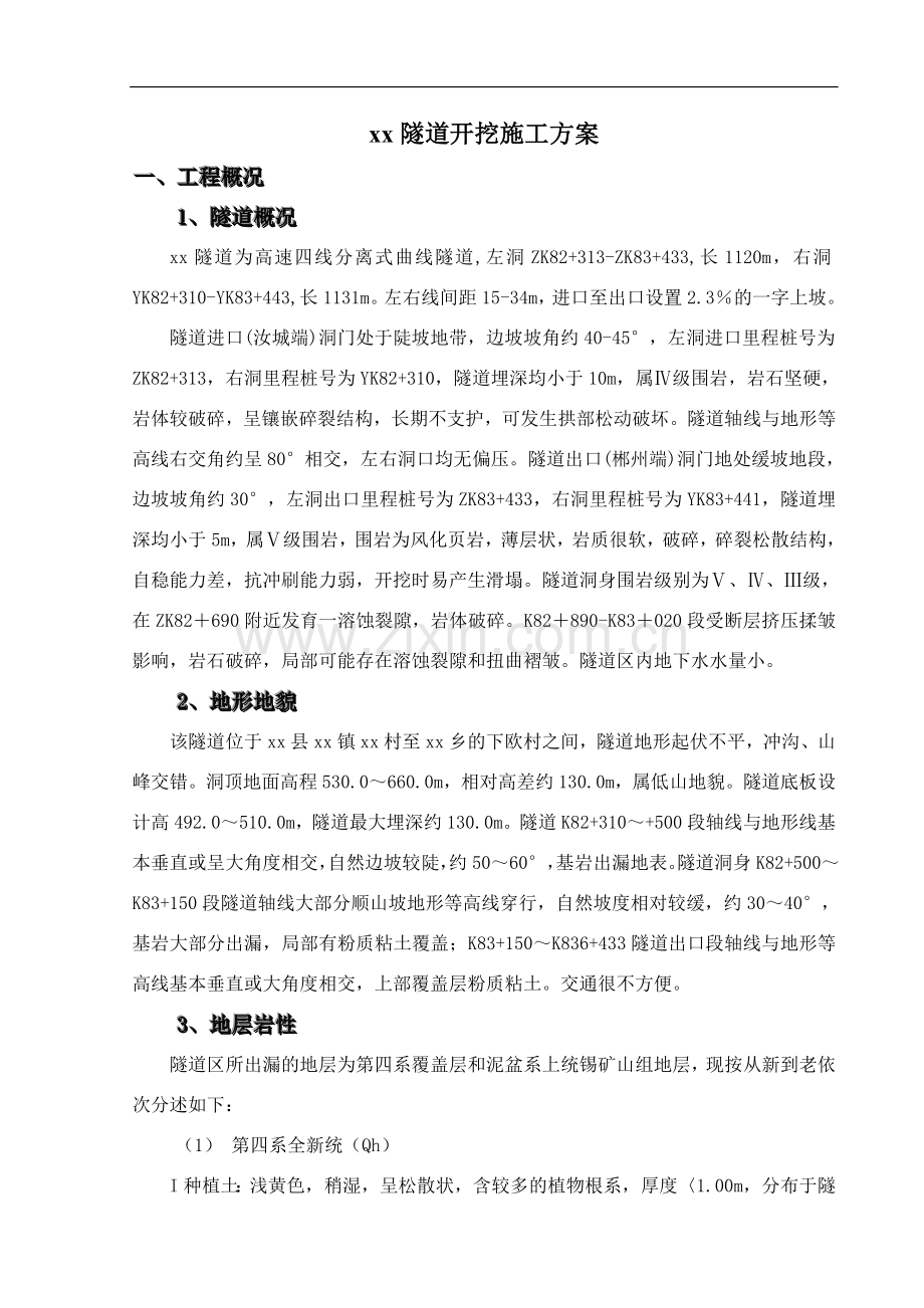xx隧道开挖施工方案.doc_第1页
