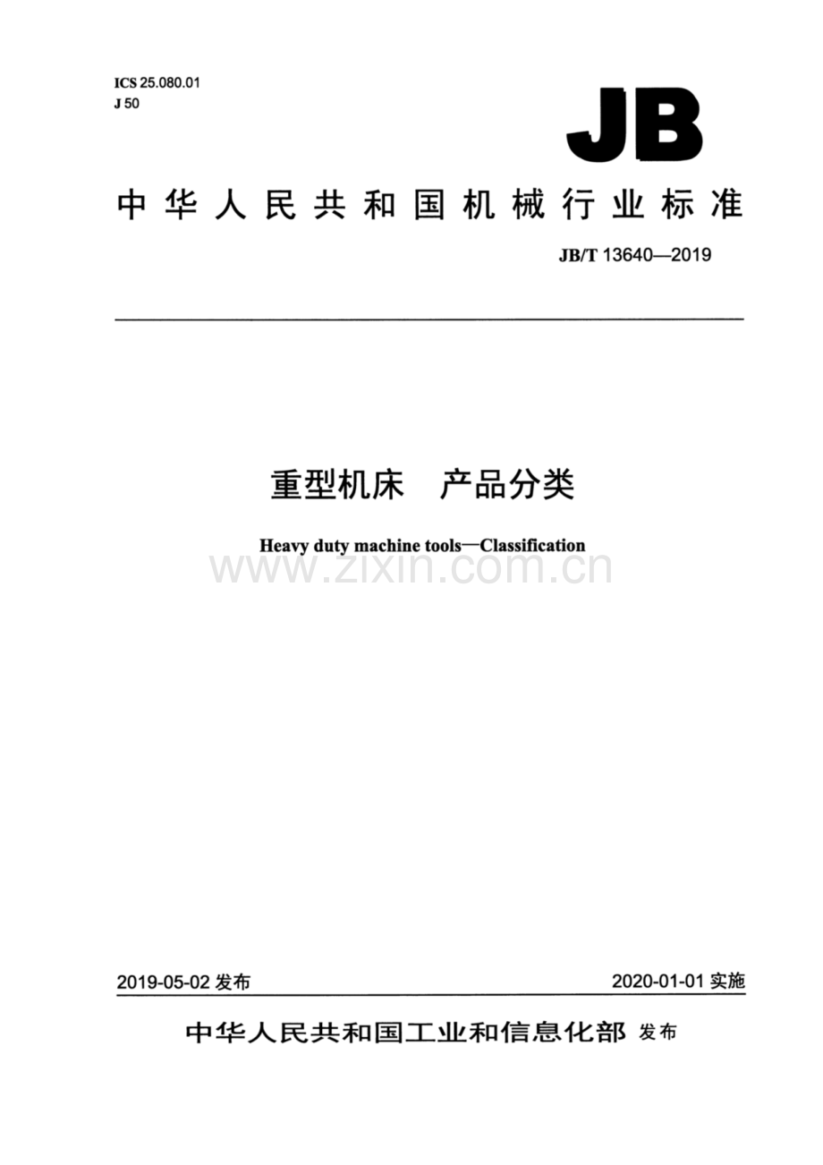 JB∕T 13640-2019 重型机床 产品分类.pdf_第1页
