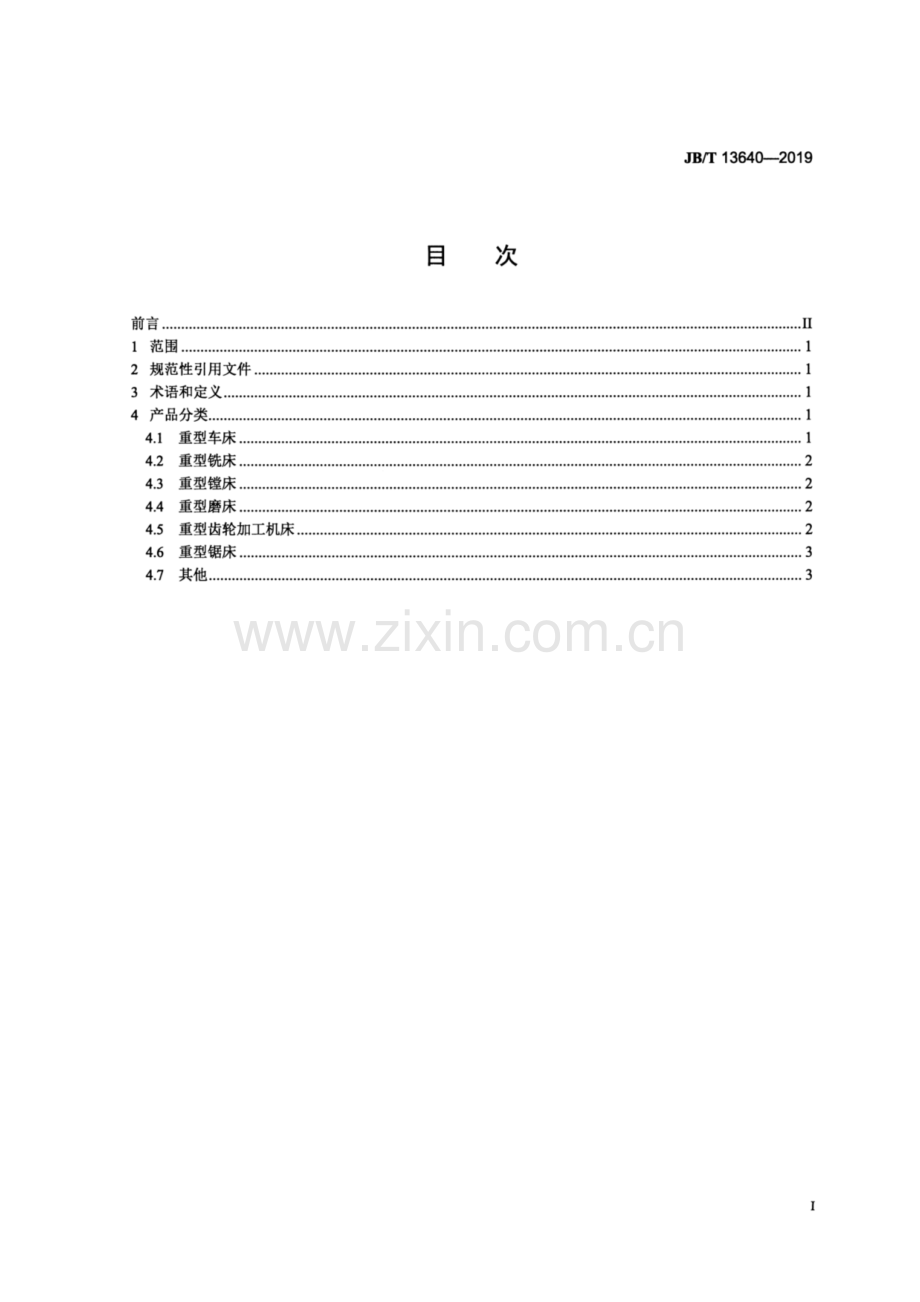 JB∕T 13640-2019 重型机床 产品分类.pdf_第2页