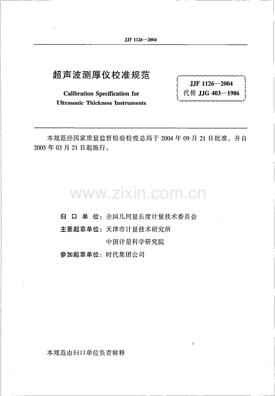 JJF 1126-2004（代替JJG 403-1986） 超声波测厚仪校准规范.pdf_第2页
