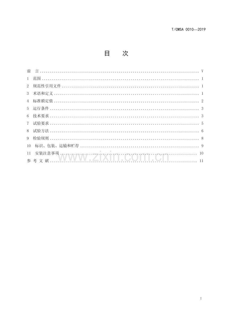T∕CMSA 0010-2019 配电线路用多间隙避雷装置.pdf_第3页