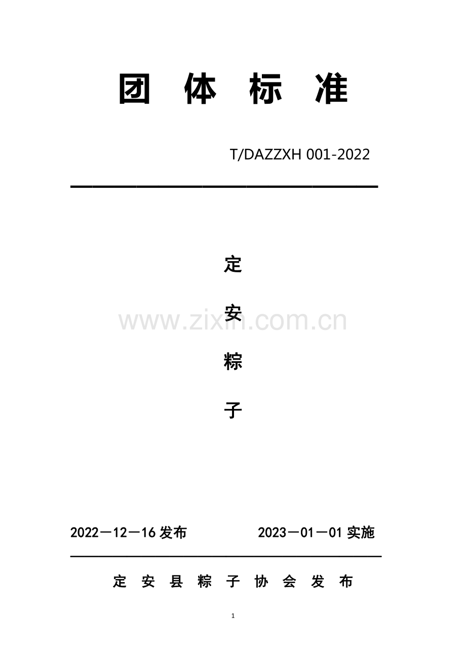 T∕DAZZXH 001-2022 定安粽子.pdf_第1页