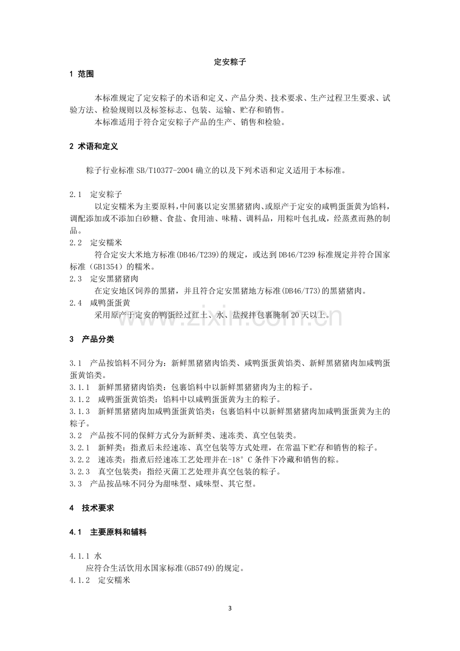 T∕DAZZXH 001-2022 定安粽子.pdf_第3页