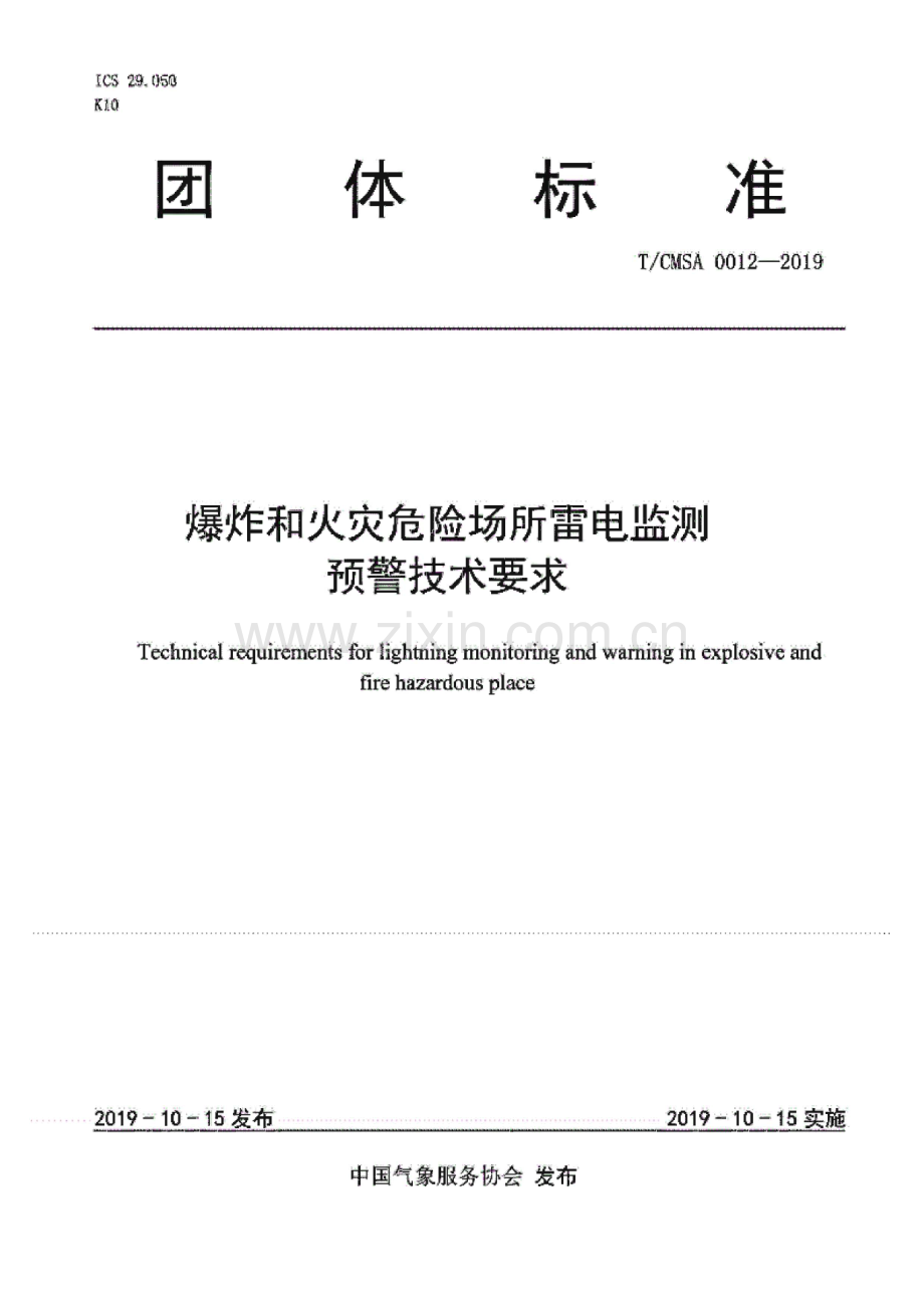 TCMSA0012-2019 爆炸和火灾危险场所雷电监测预警技术要求.pdf_第1页