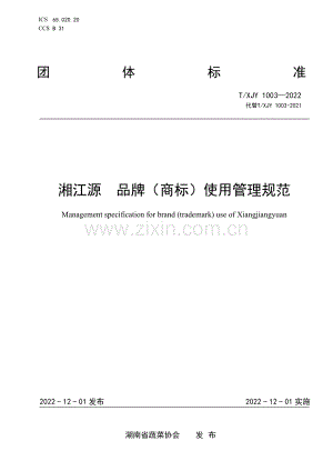 T∕XJY 1003-2022 湘江源 品牌（商标）使用管理规范.pdf