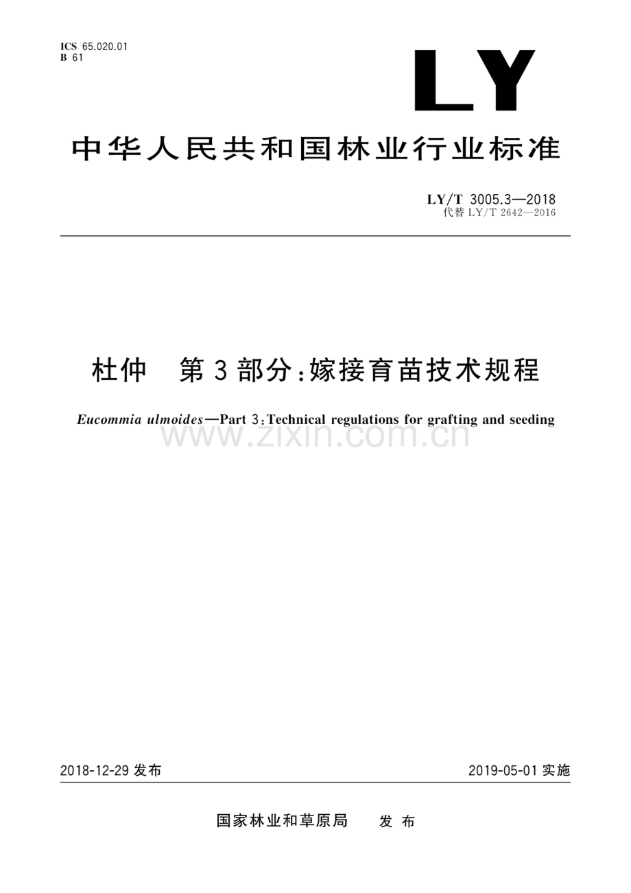 LY∕T 3005.3-2018 杜仲综合体 第3部分：嫁接育苗技术规程.pdf_第1页