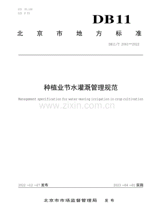 DB11∕T 2061-2022 种植业节水灌溉管理规范(北京市).pdf