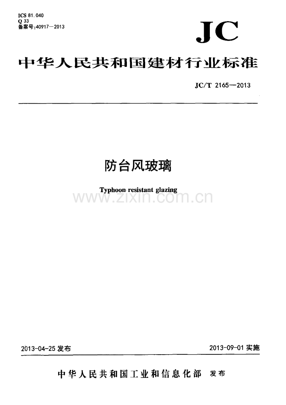 JC∕T 2165-2013 防台风玻璃.pdf_第1页