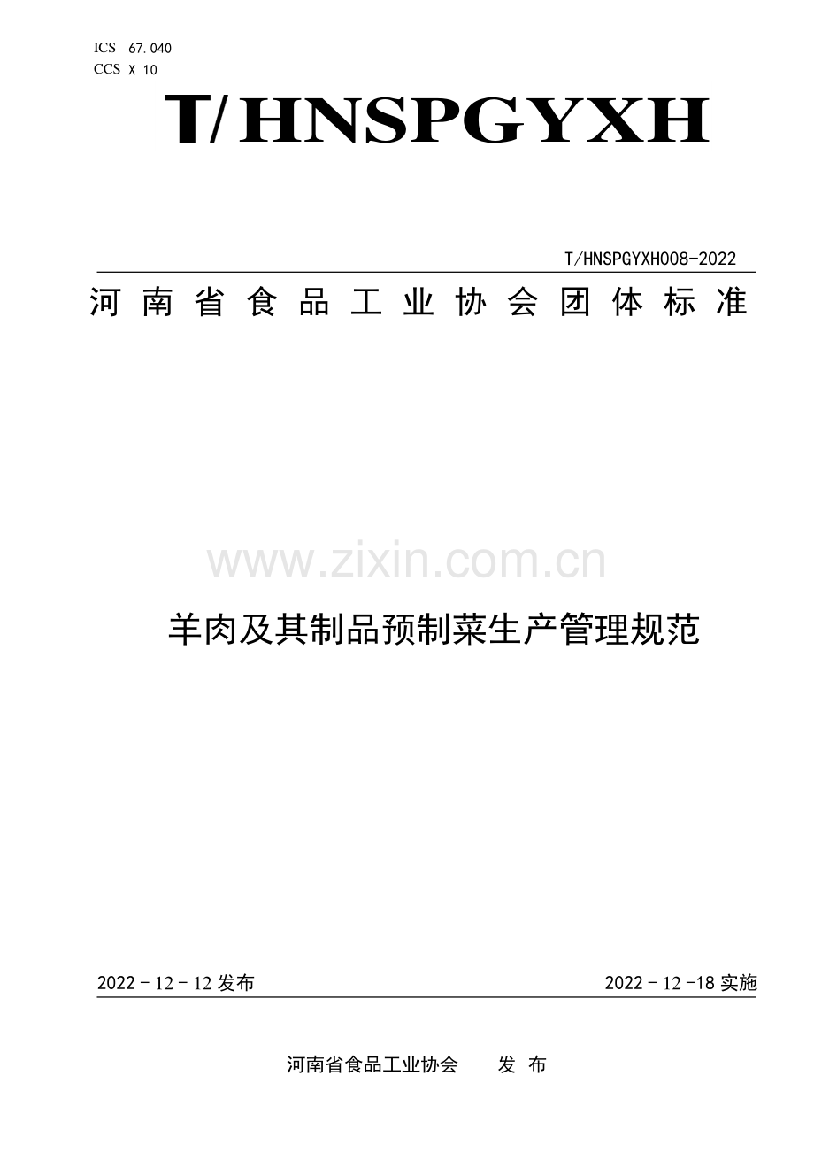 T∕HNSPGYXH 008-2022 羊肉及其制品预制菜生产管理规范.pdf_第1页