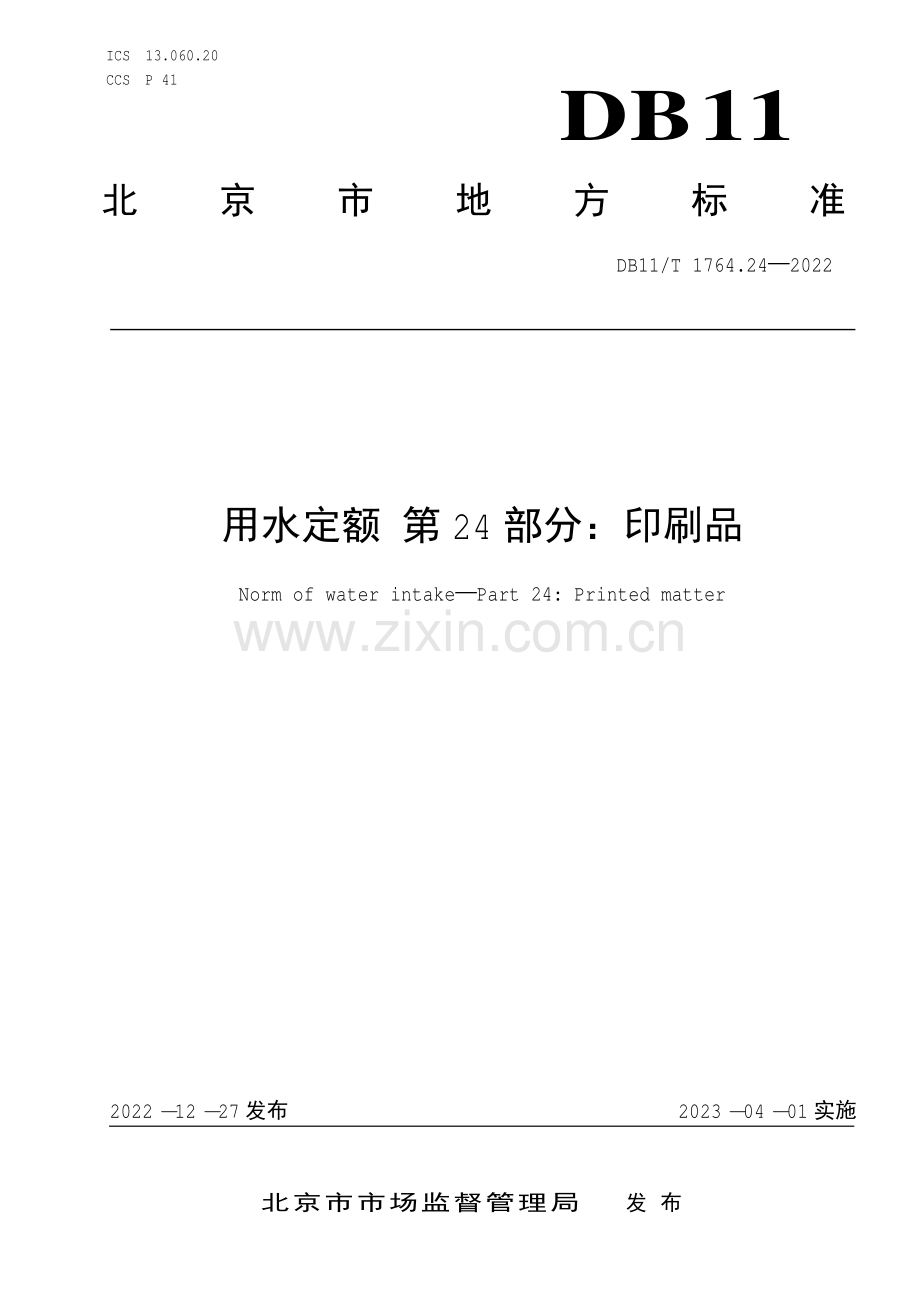 DB11∕T 1764.24-2022 用水定额 第24部分：印刷品(北京市).pdf_第1页